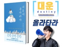 대운에 올라타라, 대운 관리법 - 크몽