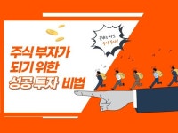 주식 부자가 되기 위한 성공 투자 비법을 알려 드립니다. - 크몽