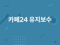카페24 수정 및 유지보수 - 크몽