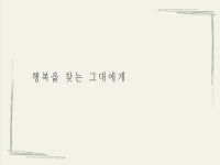 행복을 찾는 사람이 읽었으면 합니다 - 크몽