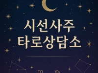 고품격 온라인 사주상담 시선사주타로 상담소 - 크몽