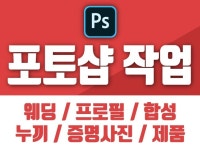 모든 포토샵 합성 보정 신속하고 확실하게 해결해 드립니다. - 크몽