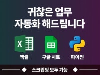 귀찮은 엑셀 / 시트 업무 자동화해드립니다 - 크몽