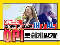 OPIc보다 IH AL 쉽게 받는 OPI 가이드 - 크몽
