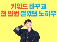스마트스토어 키워드 바꾸고 천 만원 벌었던 노하우 알려 드립니다. - 크몽