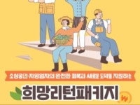 희망리턴패키지 재창업,경영개선 컨설팅 - 크몽