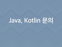 Java, Kotlin, Spring 프로그래밍 - 크몽