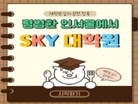 인서울 대학교에서 SKY 대학원 한 번에 합격하기 - 크몽