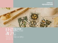 타로마인드레코드 타로로묻고 마음으로 답하는 심리워크북 - 크몽