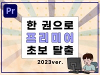 영상 편집으로 집에서 돈 벌기, 프리미어 프로 기초편 - 크몽