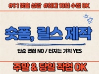 릴스/쇼츠/틱톡 숏폼 편집.제작 - 주말 당일작업 - 크몽