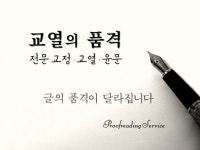 바른 교정·교열로 글의 품격을 높여 드립니다. - 크몽