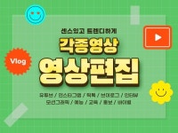 짧은 영상, 유튜브 영상을 센스있게 편집해드립니다. - 크몽