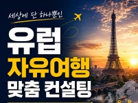 세상에 단 하나뿐인 유럽 자유여행 맞춤 여행계획 컨설팅 - 크몽