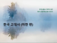삼한시대 마한 54국편 - 크몽