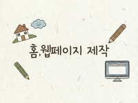 홈,웹페이지 제작해드립니다 - 크몽