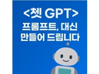 ChatGPT 프롬프트, 대신 만들어 드립니다 - 크몽