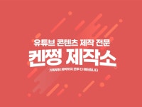 유튜브 콘텐츠 기획/제작 - 크몽