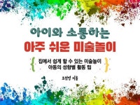 아이와 소통할 수 있는 아주 쉬운 미술 놀이를 알려 드립니다. - 크몽