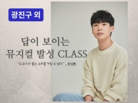 건대·송파 - 답이 보이는 발성 기초발성,목소리 훈련 - 크몽