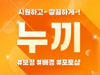 시원하고 깔끔하게 누끼 / 배경 합성 작업해 드립니다. - 크몽