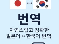 자연스럽고 정확한 일본어 한국어 전문 번역 - 크몽 자연스럽고 정확한 일본어  한국어 전문 번역 - 크몽