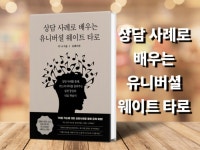 상담 사례로 배우는 유니버셜 웨이트 타로 - 크몽