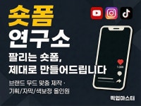 조회수 끌어올리는 숏폼 편집, 디테일하게 완성합니다” - 크몽