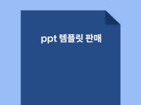 ppt 템플릿 판매합니다 - 크몽