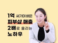 1억 써가며 배운 피부샵 매출 2배 올리는 노하우 알려 드립니다. - 크몽