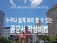 누구나 쉽게 따라 할 수 있는 공문서 작성비법을 드립니다. - 크몽