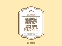 왕초보용 문화예술 공공기관 공연기획 취업가이드 드립니다. - 크몽