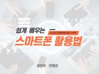시니어의 디지털역량강화를 위한 스마트폰 활용방법을 알려 드립니다. - 크몽