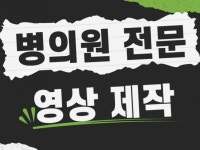 병원 유튜브 제작 서비스 기획/촬영/편집 - 크몽