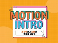 심플하고 감각적인 인트로 제작해 드립니다. - 크몽