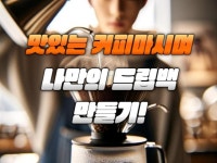 스페셜티 커피로 나만의 드립백 만들기 - 크몽