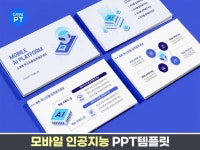 모바일 인공지능 PPT템플릿 - 크몽