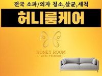 전국 소파의자 청소,살균,세척 프리미엄 - 크몽