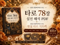 타로 78장 실전 해석 PDF + 상담 치트키 - 크몽