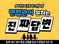 최종 합격의 길로 가는 면접 답변과 공식을 드립니다. - 크몽