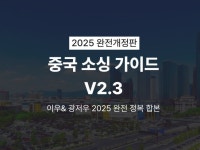 중국 시장조사 소싱 마스터 가이드 - 크몽