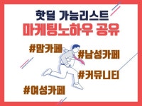 맘카페리스트 및 커뮤니티 핫딜리스트 드립니다. - 크몽