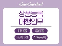 쇼핑몰 상품 등록해드립니다 오픈마켓/종합몰/폐쇄몰 등 - 크몽