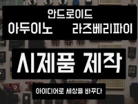 아두이노 라즈베리파이 3D 프린팅 시제품 개발 - 크몽 아두이노 라즈베리파이  3D 프린팅 시제품 개발 - 크몽