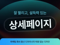 마케팅 회사 출신 디자이너의 구매를 부르는 상세페이지 - 크몽