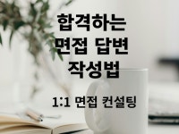 합격하는 면접 답변 작성법 - 크몽