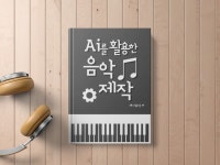 AI를 활용해서 1시간만에 나만의 음악 만들기 - 크몽