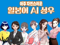 일본어 성우 이젠 완벽한 AI로 자연스런 연기해드립니다 - 크몽