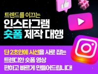 인스타그램 릴스 / 쇼츠 / 숏폼 영상 편집 제작 - 크몽