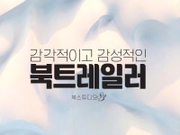 감각적이고 감성적인 북트레일러 제작해 드립니다 - 크몽